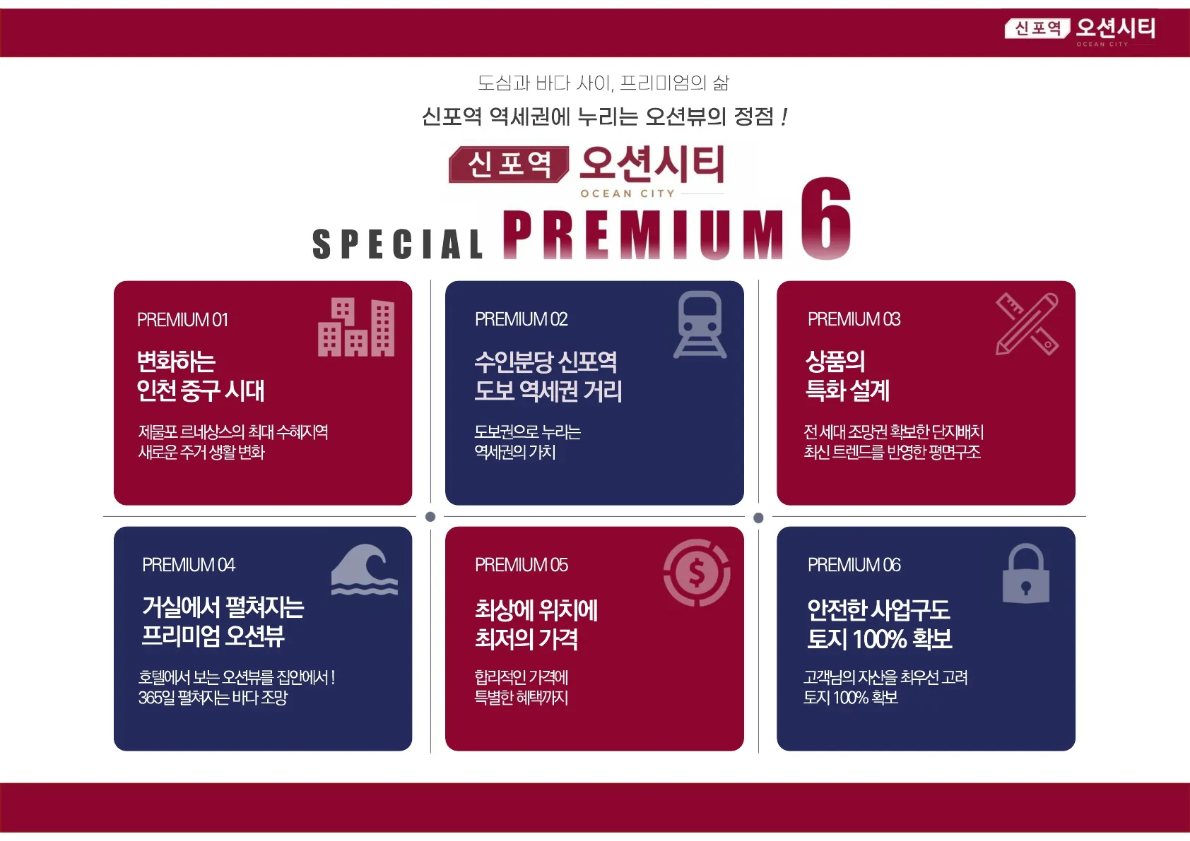 신포역오션시티_프리미엄1