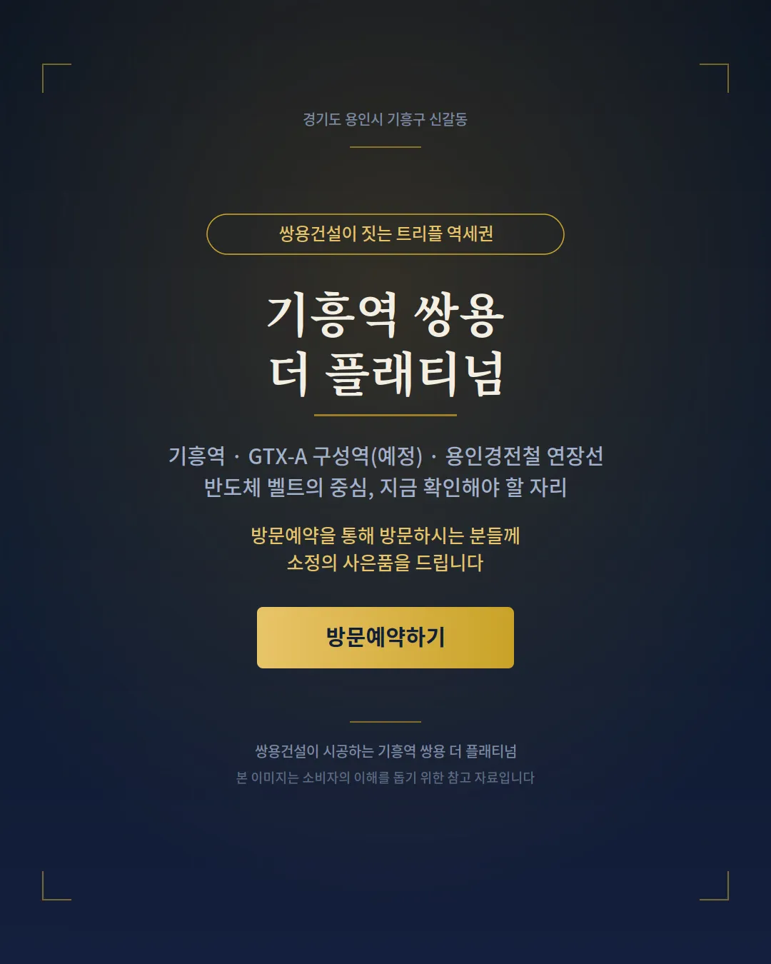 기흥역쌍용더플래티넘_방문예약